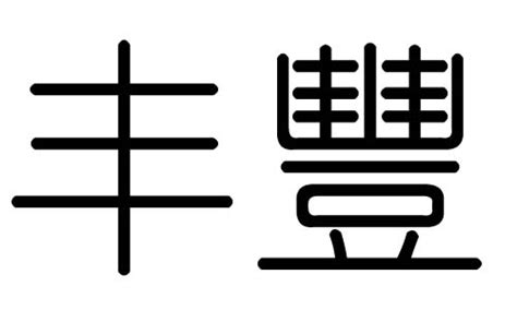 丰字五行|丰字五行属什么